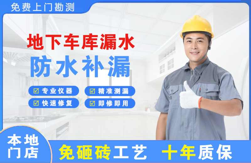 宁波海曙地下车库漏水维修
